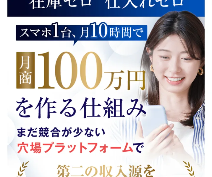 次世代物販攻略の教科書の広告。在庫ゼロ仕入れゼロでスマホ1台月10時間、月商100万円を作る仕組みと書かれたファーストビュー