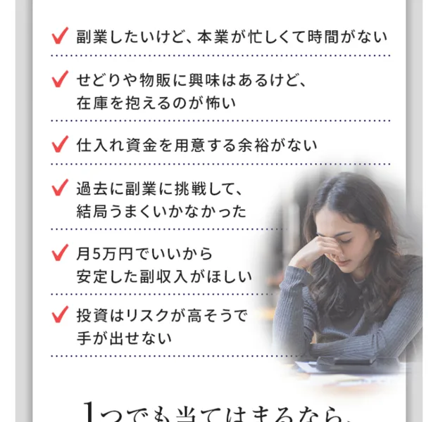 副業したいけど時間がない、在庫を抱えるのが怖いといった悩みに答えると訴えかける広告画面