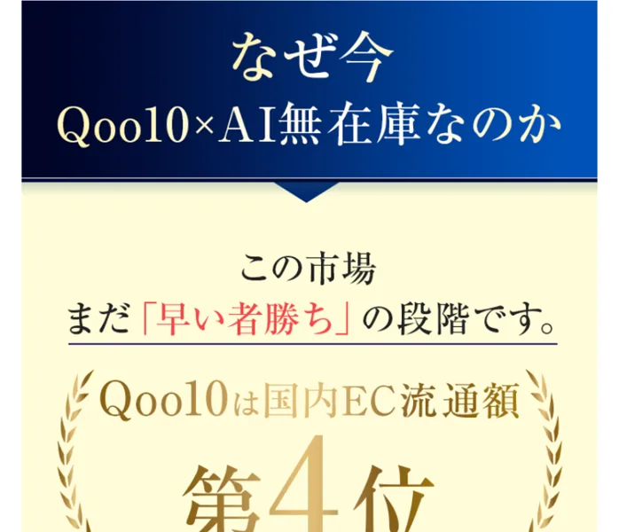 なぜ今Qoo10とAIの無在庫なのか、国内EC流通額第4位で早い者勝ちだとあおる広告画面