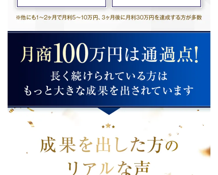 月商100万円は通過点だと強調し、成果を出した人の声へと続く広告画面