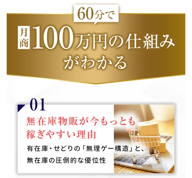 60分で月商100万円の仕組みがわかるとして、無在庫物販が稼ぎやすい理由などセミナーの内容を並べた広告画面
