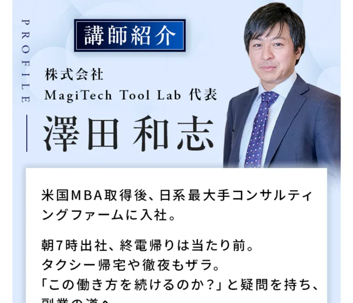 講師紹介として株式会社MagiTech Tool Lab代表の澤田和志を紹介し、米国MBA取得後に大手コンサルへ入社したと書かれた広告画面