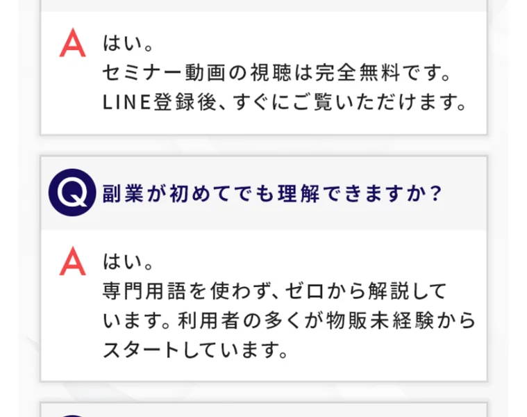 本当に無料か、しつこい勧誘はないかといったよくある質問に回答している広告画面