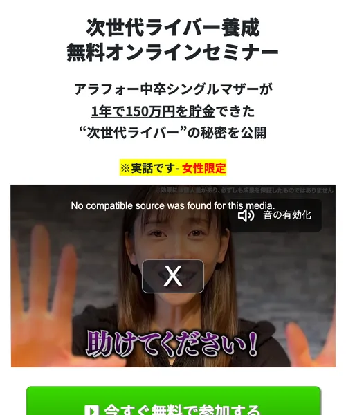 「次世代ライバー養成 無料オンラインセミナー」「アラフォー中卒シングルマザーが1年で150万円を貯金」と書かれた広告