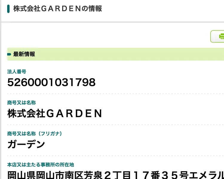 国税庁の法人番号公表サイトで検索した結果の画面。13桁の番号と商号、マンション名と部屋番号まで入った所在地が出ている
