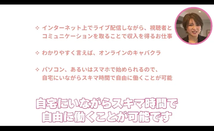 動画セミナーの画面に、この仕事の説明として配信しながら視聴者と話して収入を得るという一行と、その下にオンラインのキャバクラという言い換えが並んでいる
