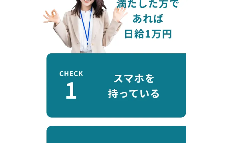 job LIFEの3つの条件。CHECK1「スマホを持っている」。誰でも該当する条件で日給1万円と謳っている