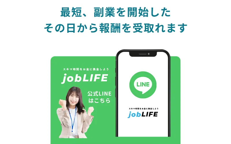 job LIFEの広告ページ。「最短、副業を開始したその日から報酬を受取れます」というテキストとLINE登録ボタン
