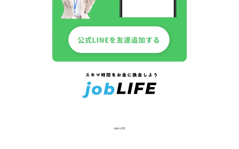 job LIFEのフッター。「©job LIFE」の著作権表記のみで、特商法やプライバシーポリシーへのリンクは一切なし
