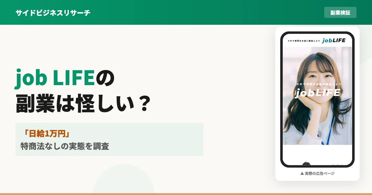 job LIFEの副業は怪しい？特商法なし・口コミゼロの実態を調査