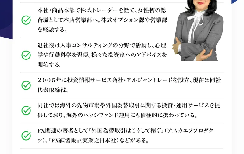 持田有紀子のプロフィール。野村證券で株式トレーダーを経て女性初の総合職として本店営業部へ、2005年にアルジャントレードを設立と書かれている