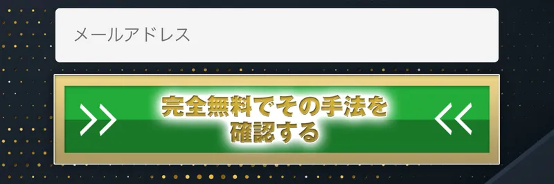 3次元ベータトレードの登録フォーム。メールアドレスの入力欄と「完全無料でその手法を確認する」という緑のボタンが表示されている