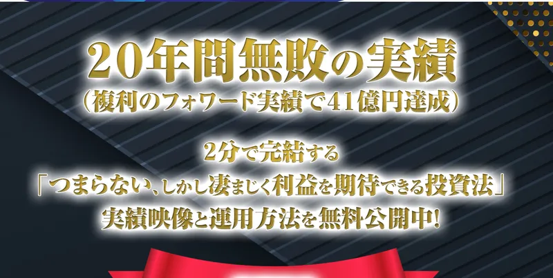 登録特典の案内。20年間無敗の実績（複利のフォワード実績で41億円達成）と書かれ、登録特典として相関性レポートなどが並ぶ