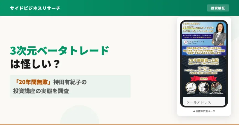 3次元ベータトレードは怪しい？持田有紀子の投資講座の評判を調査