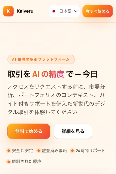 Kaiveru公式サイトのファーストビュー。「取引をAIの精度で今日」というコピーとポートフォリオの実績表示が並んでいる