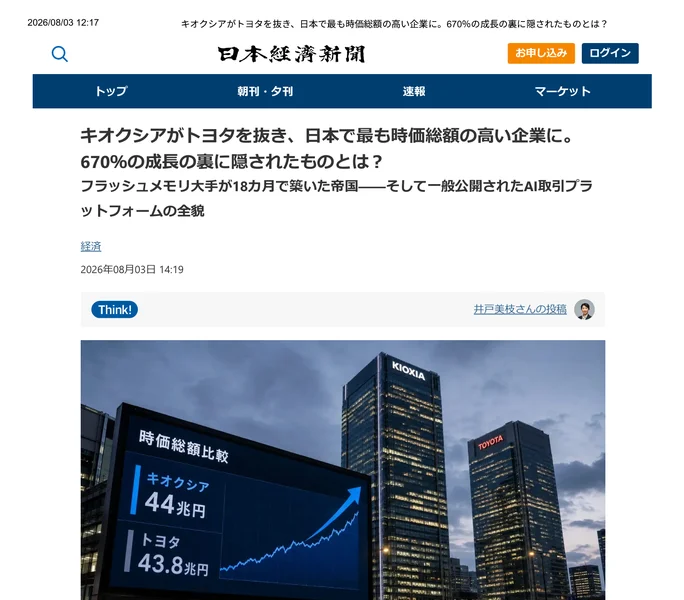 「キオクシアがトヨタを抜き、日本で最も時価総額の高い企業に」という見出しの、日本経済新聞を装った広告ページ