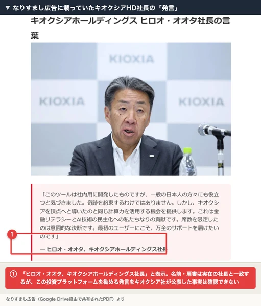 なりすまし広告に掲載されていた、キオクシアホールディングス社長を名乗る人物の発言引用