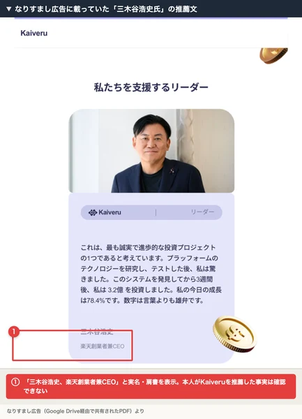 なりすまし広告に掲載されていた、三木谷浩史氏を名乗る人物の推薦文。3.2億円を投資し78.4%の成長という数字が書かれている