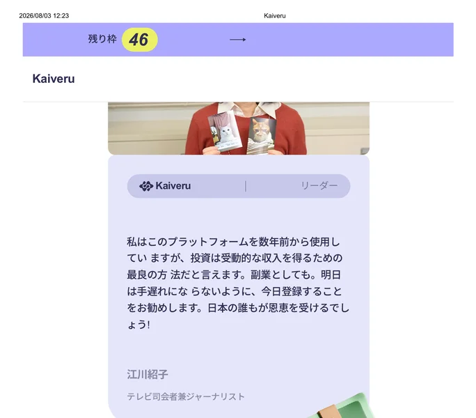 なりすまし広告に掲載されていたもう一つの推薦文。人物の顔ではなく猫の写真を掲げた別人の後ろ姿が使われている