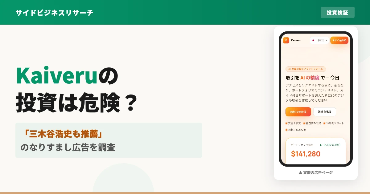 Kaiveruのなりすまし広告と公式サイトを実際に調査した結果をまとめた記事のアイキャッチ