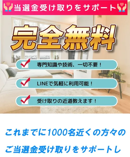 「当選金受け取りをサポート」「完全無料」と書かれた神田律子の広告