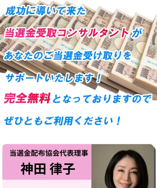 神田律子の広告で「1000名近くの方々のご当選金受け取りをサポート」と表示