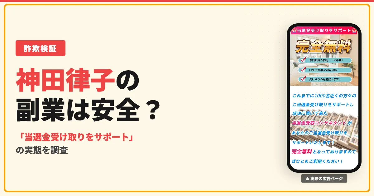 神田律子の当選金は詐欺？受け取りサポートの実態を調査