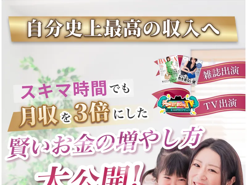 かずほ流FXの広告ページ。「自分史上最高の収入へ」「スキマ時間でも月収を3倍にした賢いお金の増やし方大公開!」と書かれ、女性と子供の写真が表示されている