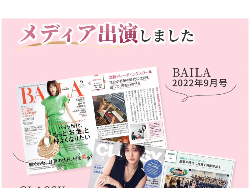 かずほ流FXの広告ページ。BAILA2022年9月号とCLASSY2023年8月号の雑誌画像が並び「メディア出演しました」と記載