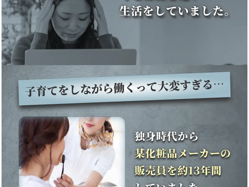 かずほ流FXの広告ページ。かずほの経歴。「独身時代から某化粧品メーカーの販売員を約13年間」「子育てをしながら働くって大変すぎる」と記載