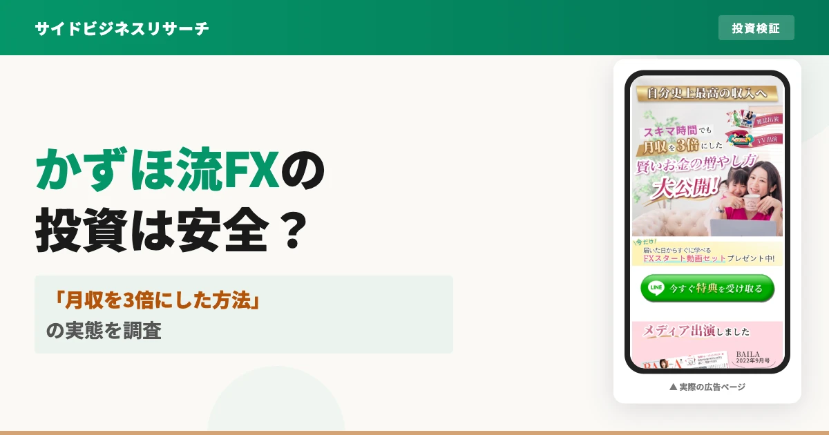 かずほ流FXは怪しい投資スクール?口コミと実態を徹底調査