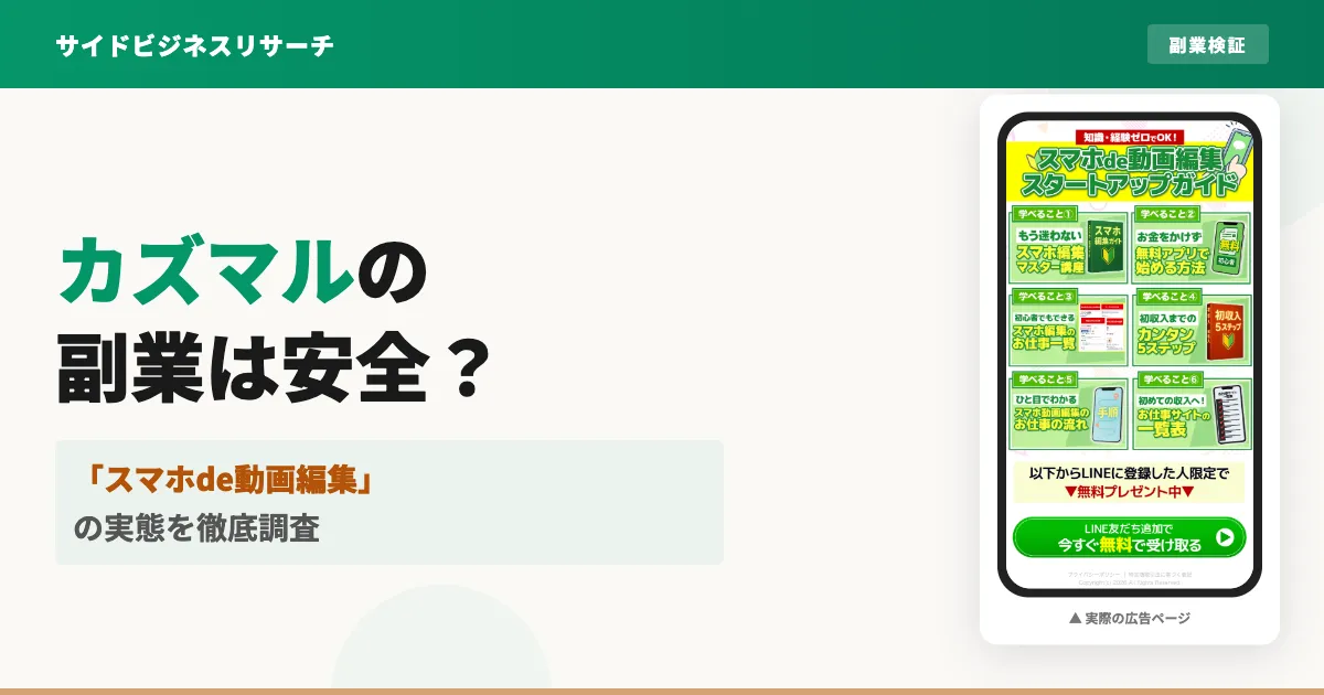 カズマルのスマホde動画編集は怪しい？株式会社ブイストの評判を調査