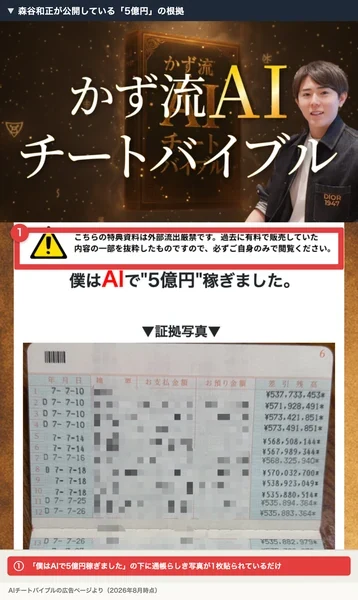 AIチートバイブルの広告ページに「僕はAIで5億円稼ぎました」と書かれ、下に通帳らしき写真が1枚だけ貼られている
