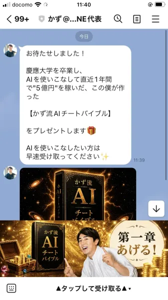 登録直後に届いたメッセージ。慶應大学を卒業しAIを使いこなして直近1年間で5億円を稼いだと書かれ、かず流AIチートバイブルをプレゼントすると書かれている