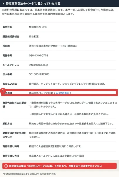 AI ONEの特定商取引法のページ。販売価格の欄には「商品申込ページに記載」とだけ書かれている