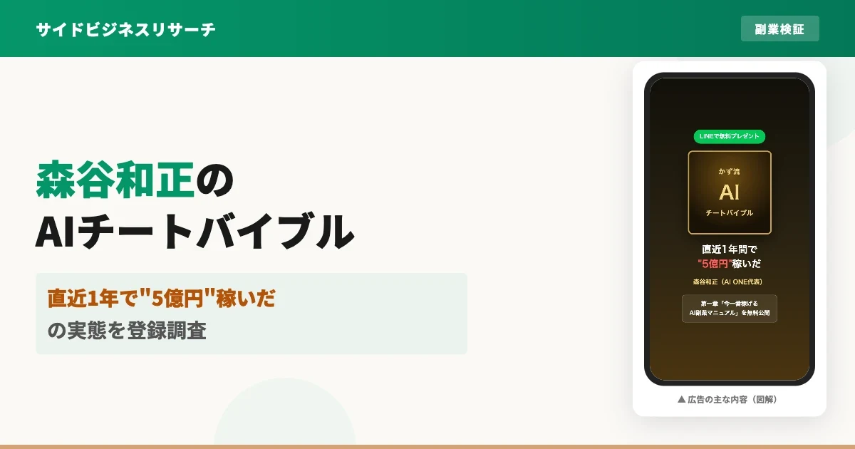 森谷和正のAI ONEは怪しい？かず流AIチートバイブル調査