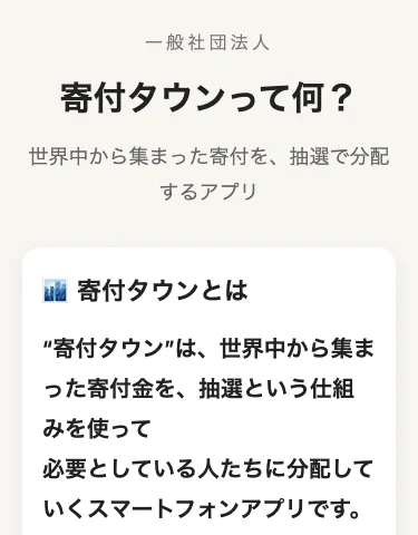 「寄付タウンって何?世界中から集まった寄付を、抽選で分配するアプリ」という見出し