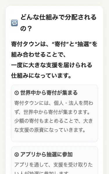 「どんな仕組みで分配されるの?」という見出しと、①世界中から寄付が集まる、②アプリから抽選に参加、という説明