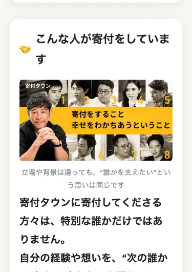 「こんな人が寄付をしています」という見出しの下に、8人の人物写真が番号付きで並んでいる
