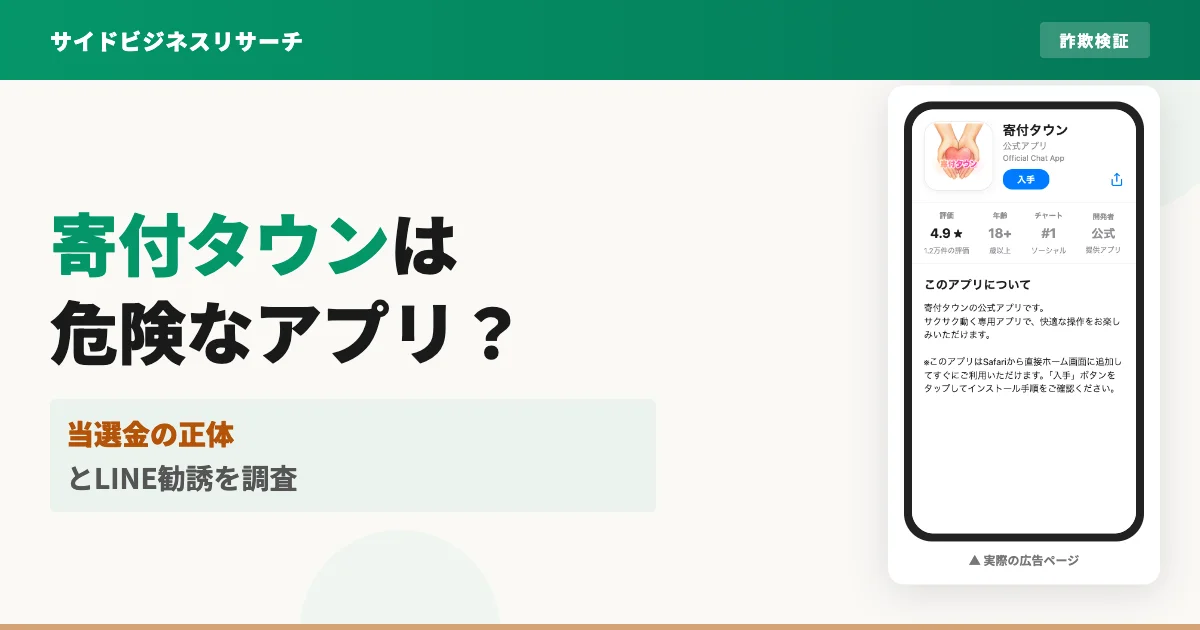 寄付タウンは危険なアプリ？当選金の正体とLINE勧誘の手口を調査