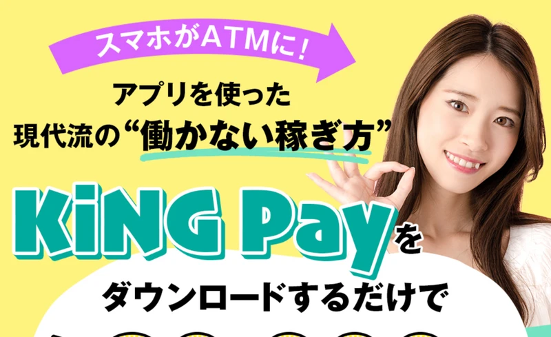 KiNG Payの広告サイト。「完全自動で毎日30,000円を手に入れる」と書かれている