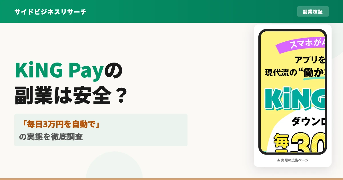 KiNG Payの副業は怪しい？口コミと実態を徹底検証