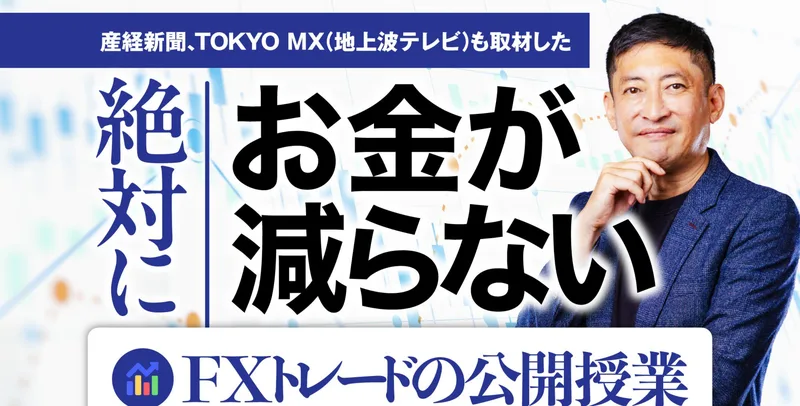 キングメイカーFXの広告見出し。産経新聞・TOKYO MXも取材したという表記と共に「絶対にお金が減らない FXトレードの公開授業 再放送が決定!」と書かれている