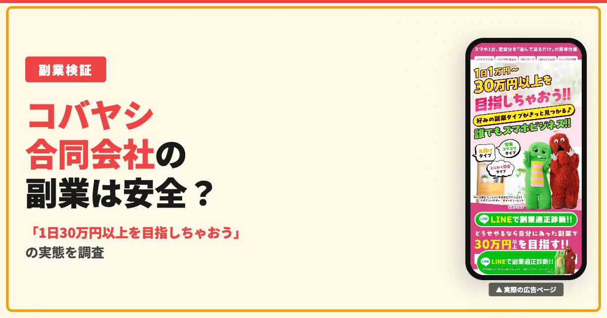 コバヤシ合同会社の副業は怪しい？口コミと実態を調査