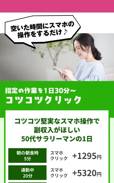 「指定の作業を1日30分〜コツコツクリック」50代サラリーマンの1日として朝食5分+1295円、通勤20分+5320円のシミュレーション