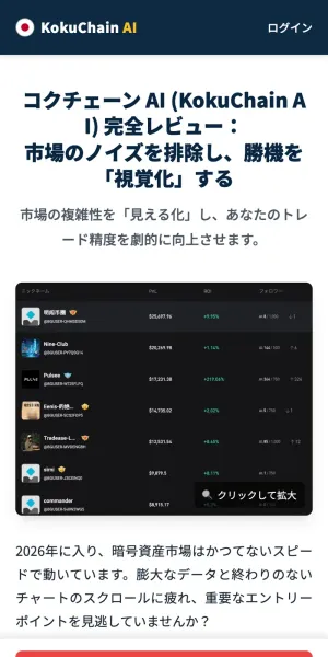 コクチェーンAIの公式サイト。暗号資産市場の勝機を視覚化すると謳う完全レビュー風のページで、他人のニックネームと利益額を並べた実績レポートが載っている