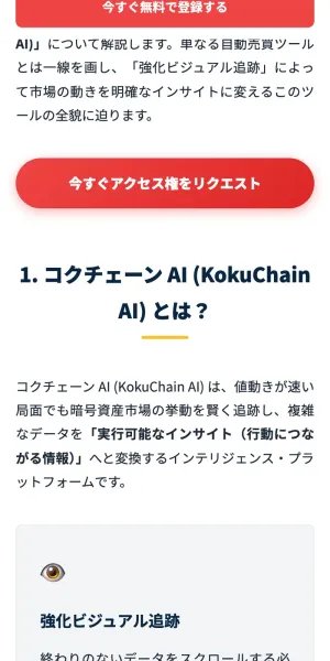 コクチェーンAIの公式サイト。AIが市場を視覚化する分析プラットフォームと説明し、今すぐ無料で登録するボタンを置いている