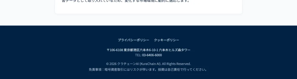 クラチェーンAIの公式サイトのフッター。住所「東京都港区六本木6-10-1 六本木ヒルズ森タワー」、電話番号「03-6406-6000」と記載されているが、いずれも六本木ヒルズの一般情報を流用したもの。会社名・代表者・特商法の表記はない