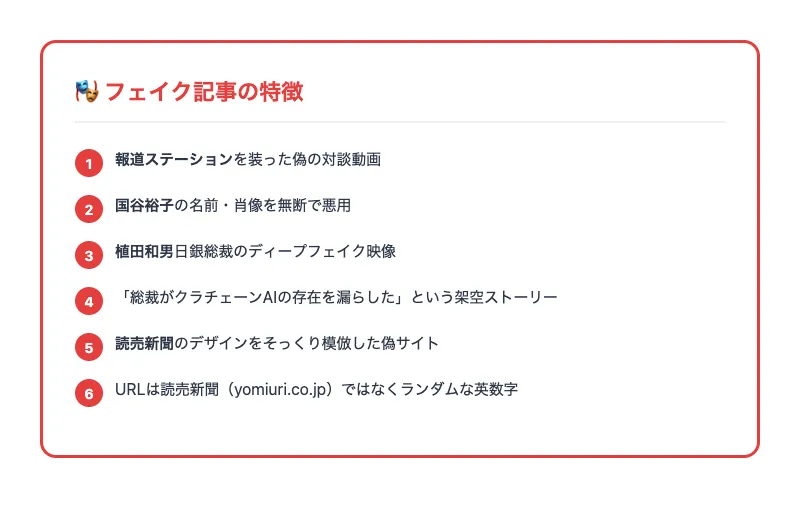 フェイク記事の構造。報道ステーションを装った偽動画、国谷裕子の名前・肖像を無断悪用、植田和男日銀総裁のディープフェイク