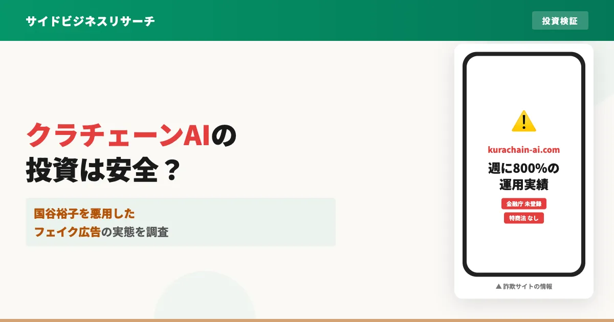 クラチェーンAIは怪しい？国谷裕子を悪用したフェイク広告の実態を調査